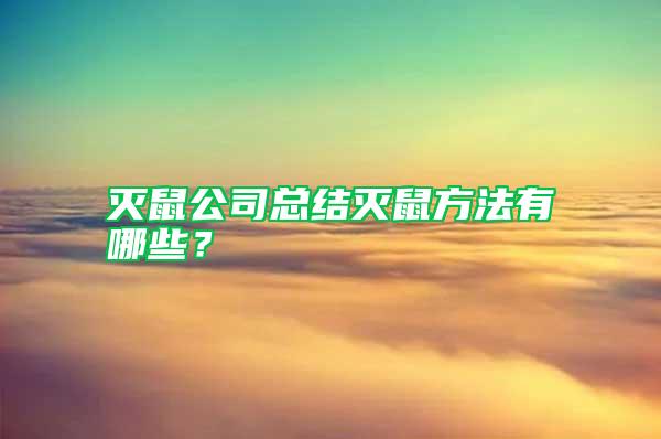 滅鼠公司總結滅鼠方法有哪些?