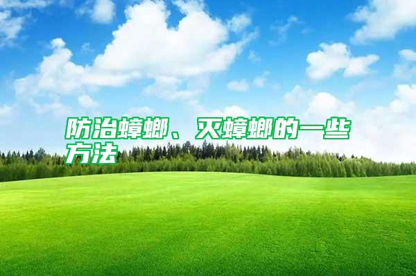 防治蟑螂、滅蟑螂的一些方法