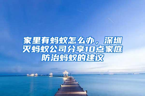 家里有螞蟻怎么辦，深圳滅螞蟻公司分享10點(diǎn)家庭防治螞蟻的建議