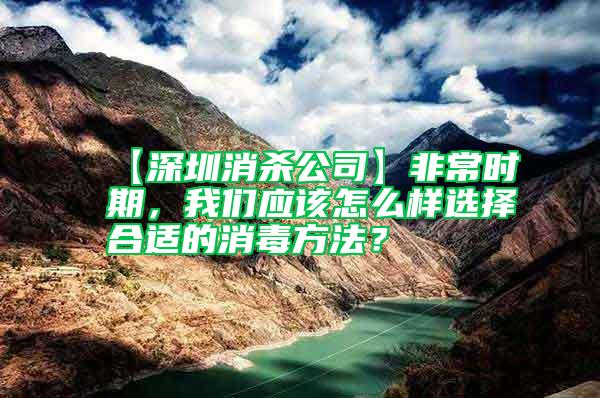 【深圳消殺公司】非常時(shí)期,我們應(yīng)該怎么樣選擇合適的消毒方法?