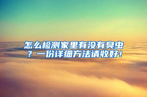 怎么檢測家里有沒有臭蟲？一份詳細方法請收好！