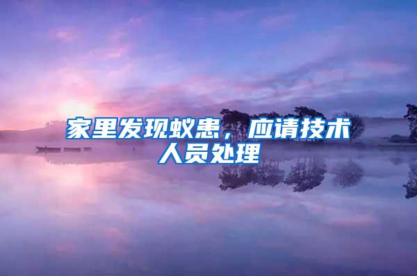 家里發現蟻患，應請技術人員處理