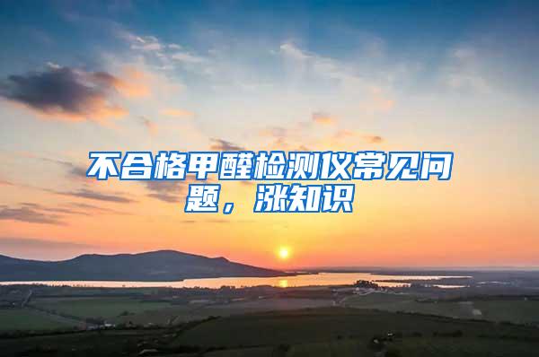 不合格甲醛檢測儀常見問題,漲知識