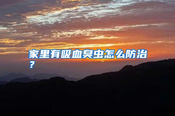 家里有吸血臭蟲怎么防治?