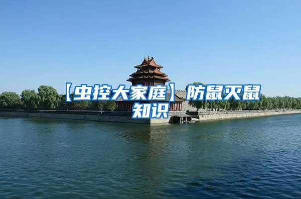 【蟲(chóng)控大家庭】防鼠滅鼠知識(shí)