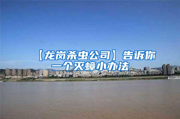 【龍崗殺蟲(chóng)公司】告訴你一個(gè)滅蟑小辦法