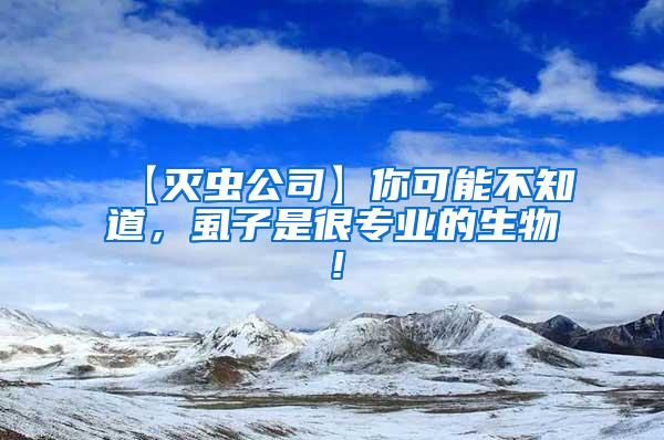 【滅蟲公司】你可能不知道，虱子是很專業(yè)的生物！