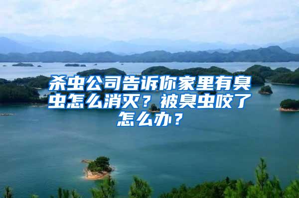殺蟲公司告訴你家里有臭蟲怎么消滅?被臭蟲咬了怎么辦?