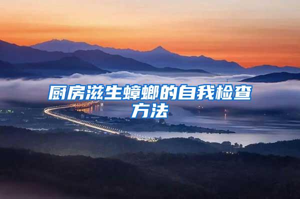 廚房滋生蟑螂的自我檢查方法