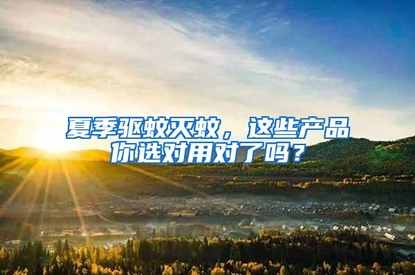 夏季驅蚊滅蚊，這些產品你選對用對了嗎？