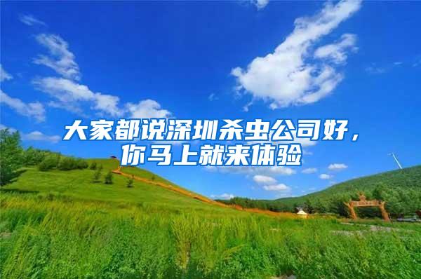 大家都說深圳殺蟲公司好,你馬上就來體驗