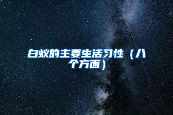 白蟻的主要生活習(xí)性（八個(gè)方面）