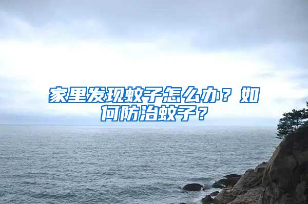 家里發現蚊子怎么辦?如何防治蚊子?