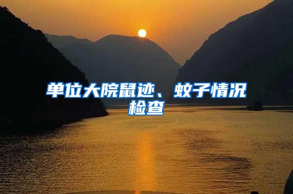 單位大院鼠跡、蚊子情況檢查