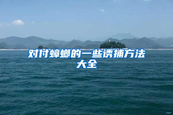 對(duì)付蟑螂的一些誘捕方法大全