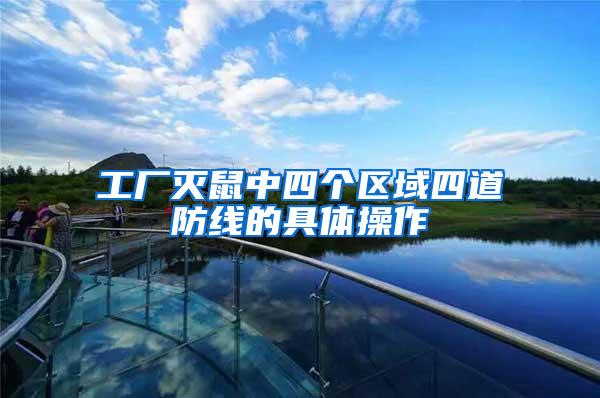 工廠滅鼠中四個(gè)區(qū)域四道防線的具體操作