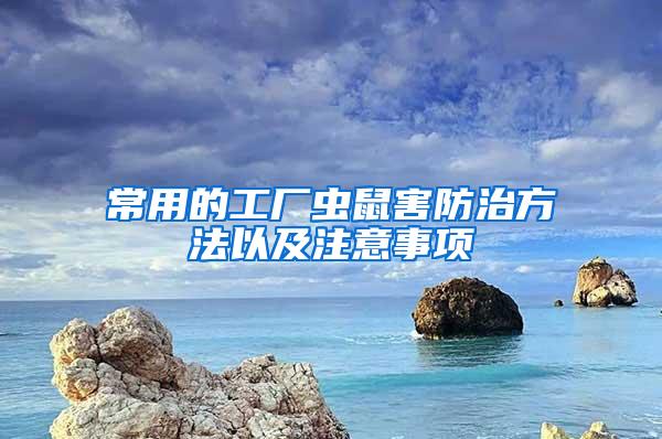 常用的工廠蟲鼠害防治方法以及注意事項