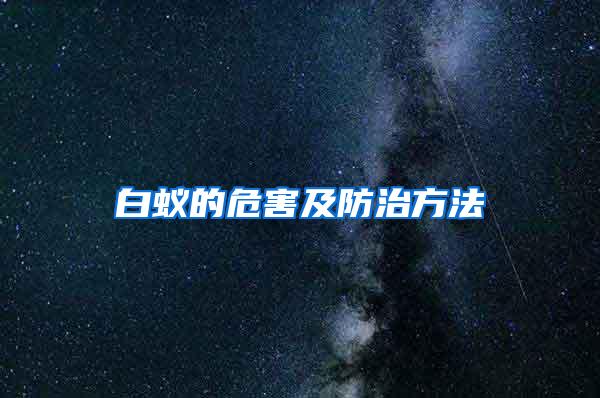 白蟻的危害及防治方法