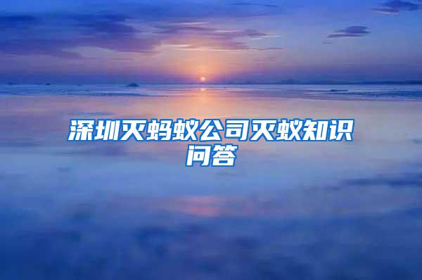 深圳滅螞蟻公司滅蟻知識(shí)問答