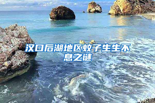 漢口后湖地區(qū)蚊子生生不息之謎