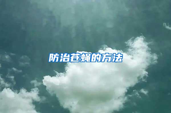 防治蒼蠅的方法