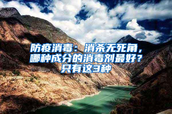 防疫消毒：消殺無死角，哪種成分的消毒劑最好？只有這3種