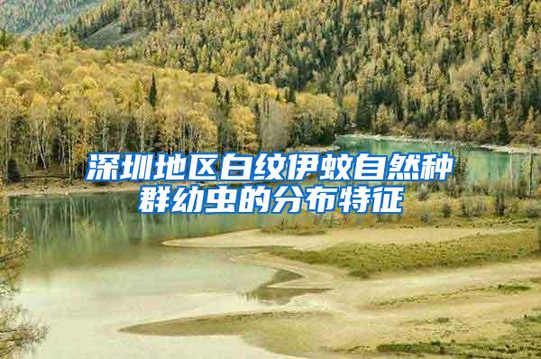 深圳地區(qū)白紋伊蚊自然種群幼蟲的分布特征