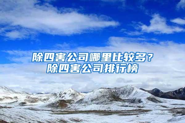 除四害公司哪里比較多？除四害公司排行榜