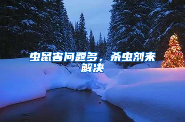 蟲鼠害問題多，殺蟲劑來解決