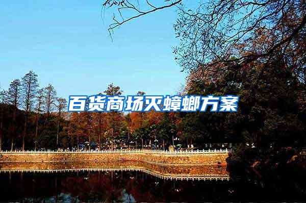 百貨商場(chǎng)滅蟑螂方案