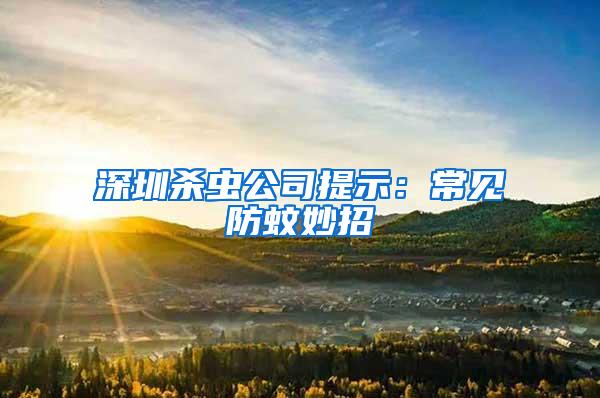 深圳殺蟲公司提示：常見防蚊妙招