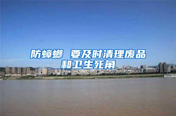 防蟑螂 要及時清理廢品和衛生死角