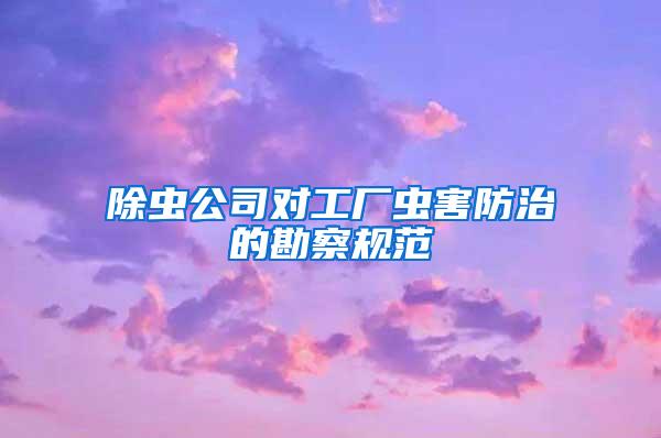 除蟲公司對工廠蟲害防治的勘察規范