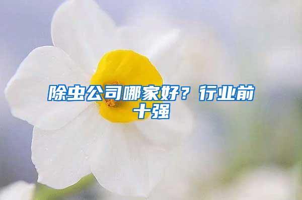 除蟲公司哪家好？行業前十強