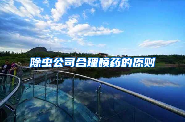 除蟲公司合理噴藥的原則