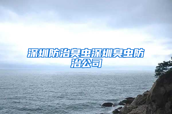 深圳防治臭蟲深圳臭蟲防治公司
