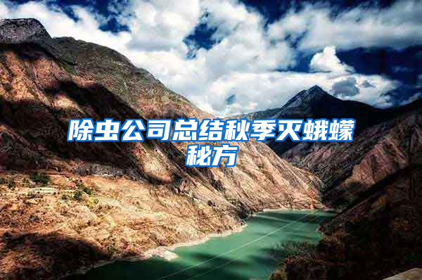 除蟲公司總結(jié)秋季滅蛾蠓秘方