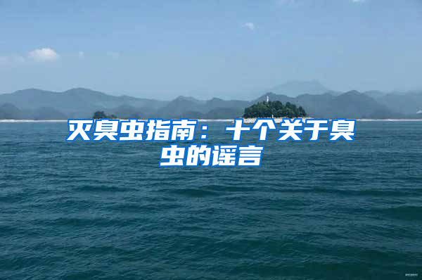 滅臭蟲指南：十個關于臭蟲的謠言