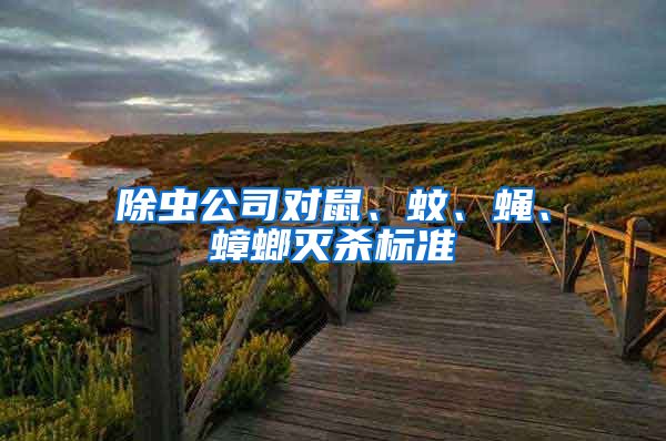 除蟲(chóng)公司對(duì)鼠、蚊、蠅、蟑螂滅殺標(biāo)準(zhǔn)