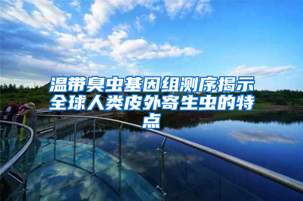 溫帶臭蟲基因組測序揭示全球人類皮外寄生蟲的特點
